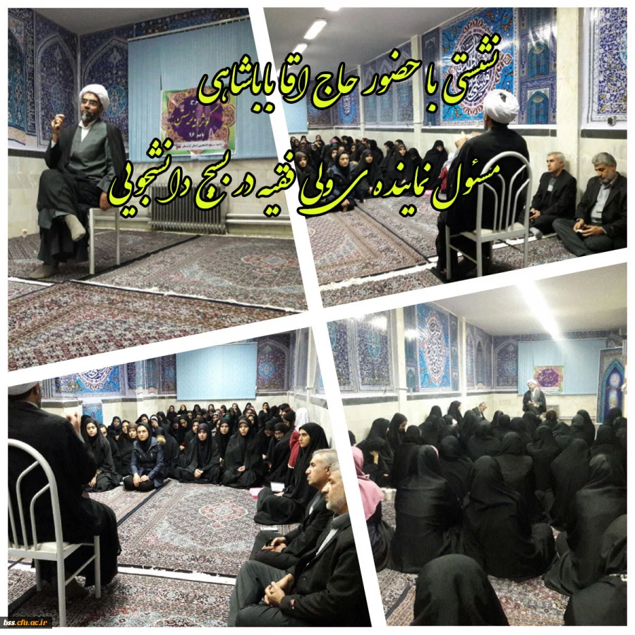 نشستی با حضور حاج اقا باباشاهی مسئول نماینده ی ولی فقیه در بسبج دانشجویی