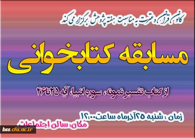 کانون قرآن وعترت به مناسبت هفته پژوهش  برگزار می کند
مسابقه کتابخوانی