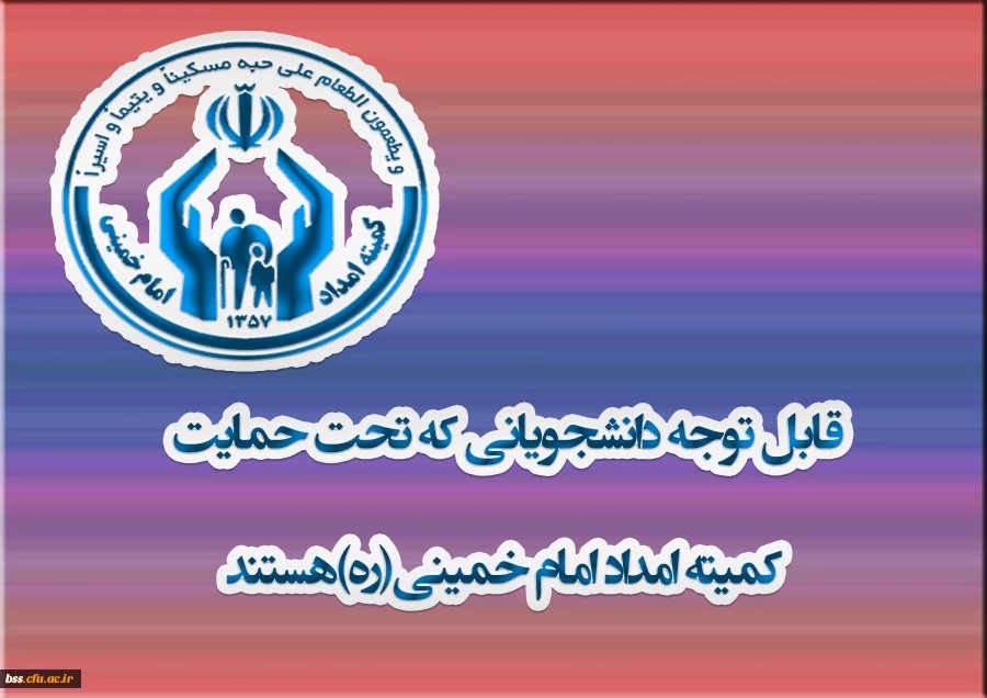قابل توجه دانشجویانی که تحت حمایت کمیته امداد امام خمینی(ره)هستند