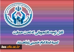 قابل توجه دانشجویانی که تحت حمایت کمیته امداد امام خمینی(ره)هستند