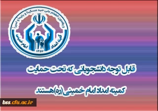 اطلاعیه کمیته امداد