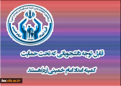 اطلاعیه کمیته امداد