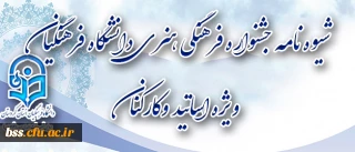 شیوه نامه جشنواره فرهنگی هنری دانشگاه فرهنگیان ویژه اساتید وکارکنان