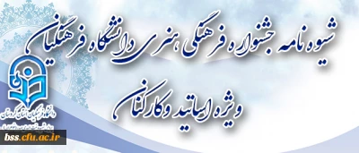 شیوه نامه جشنواره فرهنگی هنری دانشگاه فرهنگیان ویژه اساتید وکارکنان