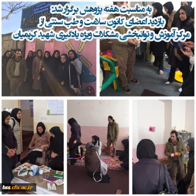 به مناسبت هفته پژوهش برگزار شد:
بازدید اعضای کانون سلامت و طب سنتی از مرکز  آموزش و توانبخشی مشکلات ویژگی یادگیری  شهید کریمیان