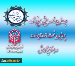 جدول برنامه پیش بینی شده پردیس بنت الهدی صدر در هفته پژوهش