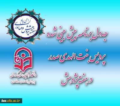 جدول برنامه  های پیش بینی شده پردیس بنت الهدی صدر در هفته پژوهش