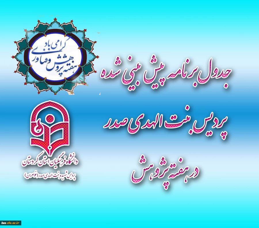 جدول برنامه پیش بینی شده پردیس بنت الهدی صدر در هفته پژوهش