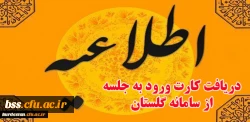 اطلاعیه:

دریافت کارت ورود به جلسه امتحانات از سامانه گلستان 2