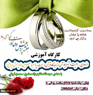 به مناسبت هفته پژوهش برگزار می شود:
کارگاه  ازدواج  اهمیت  و شرایط  آن از دیدگاه قرآن و سنت پیامبر و معصومین (و پرسش و پاسخ)