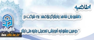 اطلاعیه

دانشجویان محترم شاهد وایثارگرعلاقمند  به شرکت در  " دومین جشنواره آموزشی تحصیلی جایزه ملی ایثار