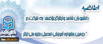 اطلاعیه

دانشجویان محترم شاهد وایثارگرعلاقمند  به شرکت در  