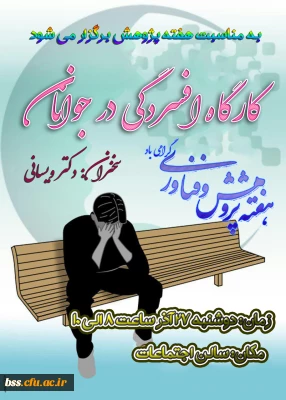 به مناسبت هفته پژوهش برگزار می شود:
کارگاه افسردگی در جوانان