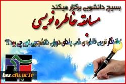 خاطره نویسبی