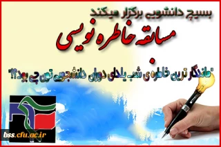 مسابقه خاطره  نویسی