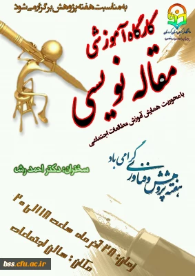 به مناسبت هفته  پژوهش برگزار می گردد:
کارگاه مقاله نویسی با محوریت همایش آموزش مطالعات اجتماعی