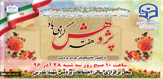 رئیس دانشگاه فرهنگیان کردستان:

ایران در میان 25 کشور برتر تولید علم جهان قرار دارد 2