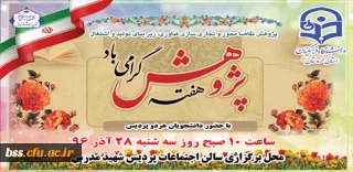 اطلاعیه:

مراسم هفته پژوهش در دانشگاه فرهنگیان کردستان