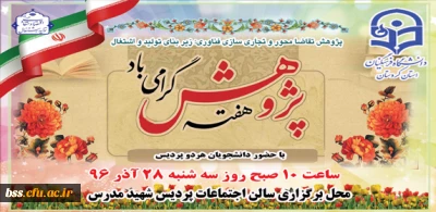 اطلاعیه:

مراسم هفته پژوهش در دانشگاه فرهنگیان کردستان