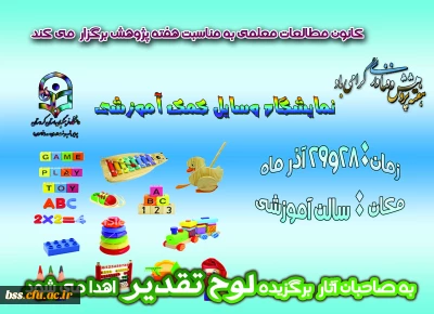 کانون مطالعات تربیت معلم به مناسبت هفته پژوهش برگزار میکند:
نمایشگاه وسایل کمک آموزشی