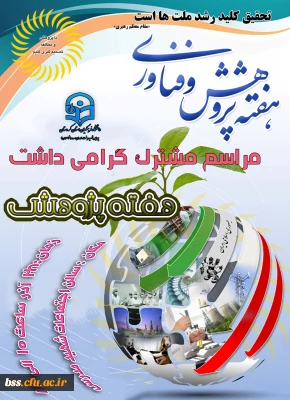 به مناسبت هفته پژوهش برگزارمی شود:
مراسم مشترک گرامی داشت هفته پژوهش