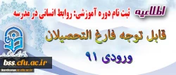 اطلاعیه قابل توجه فارغ التحصیلان ورودی 91

ثبت نام دوره آموزشی ((روابط انسانی در مدرسه )) 2
