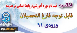 اطلاعیه قابل توجه فارغ التحصیلان ورودی 91

ثبت نام دوره آموزشی ((روابط انسانی در مدرسه ))