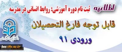 اطلاعیه قابل توجه فارغ التحصیلان ورودی 91

ثبت نام دوره آموزشی ((روابط انسانی در مدرسه ))