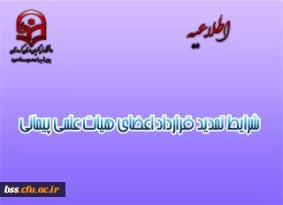 شرایط تمدید قرارداد اعضای هیات علمی پیمانی