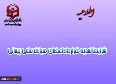 شرایط تمدید قرارداد اعضای هیات علمی پیمانی