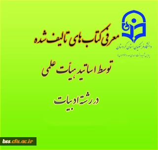 معرفی کتب چاپ شده ا عضای هیأت علمی