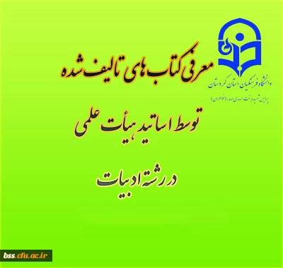 معرفی کتب چاپ شده ا عضای هیأت علمی