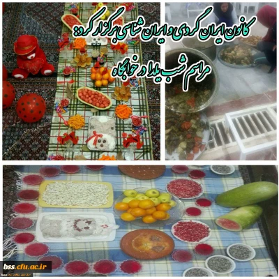 به همت کانون ایرانگردی و ایران شناسی برگزار شد :
مراسم شب یلدا