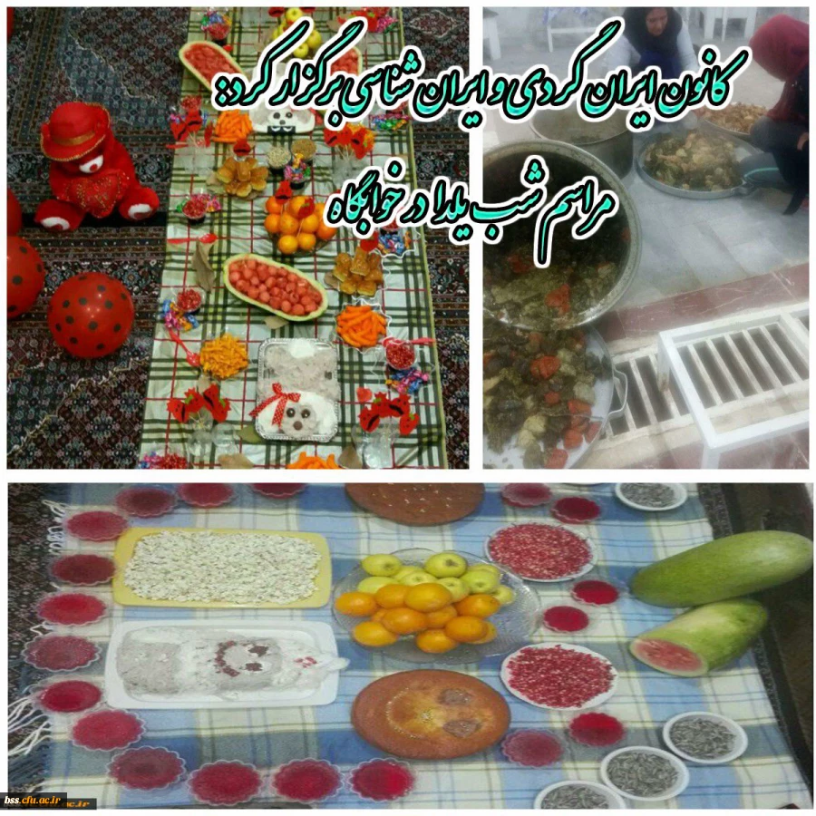 به همت کانون ایرانگردی و ایران شناسی برگزار شد :
مراسم شب یلدا 4