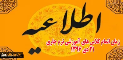 اطلاعیه معاونت آموزشی :

زمان اتمام کلاس های آموزشی ترم جاری