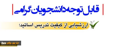 قابل توجه دانشجویان گرامی؛

ارزشیابی از کیفیت تدریس اساتید