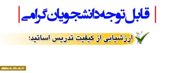 قابل توجه دانشجویان گرامی؛

ارزشیابی از کیفیت تدریس اساتید 2