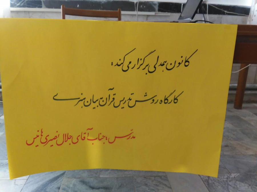 کانون همدلی برگزار نمود:
کارگاه روش تدریس قرآن به بیان هنری 2