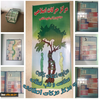 مراجعه اعضای کانون سلامت به مرکز حرکات اصلاحی شهید  کاظمی