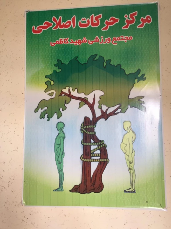 مراجعه اعضای کانون سلامت به مرکز حرکات اصلاحی شهید  کاظمی 2