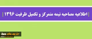 اطلاعیه مصاحبه نیمه متمرکز و تکمیل ظرفیت 1396