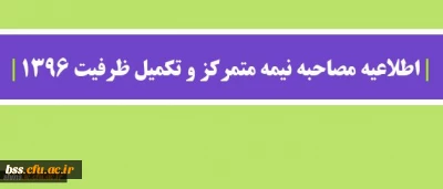 اطلاعیه مصاحبه نیمه متمرکز و تکمیل ظرفیت 1396