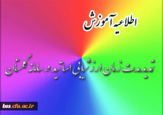 تمدیدمدت زمان ارزشیابی اساتید در سامانه گلستان