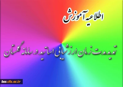 تمدیدمدت زمان ارزشیابی اساتید در سامانه گلستان