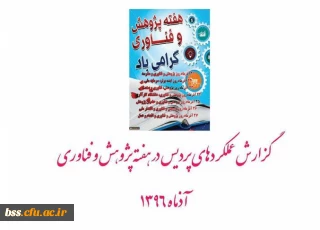 گزارش عملکردهای هفته پژوهش 1396