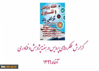 گزارش عملکردهای هفته پژوهش 1396