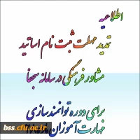 مدید مهلت ثبت نام اساتید مشاور فرهنگی در سامانه سجفاپ