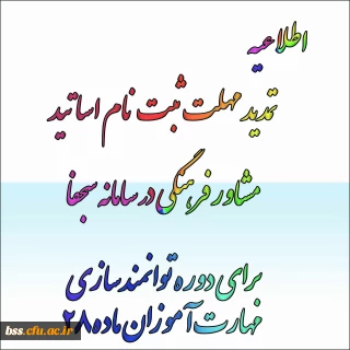 تمدید مهلت ثبت نام اساتید مشاور فرهنگی در سامانه سجفاپ