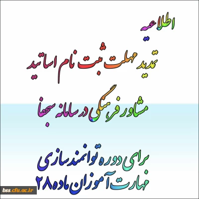 تمدید مهلت ثبت نام اساتید مشاور فرهنگی در سامانه سجفاپ