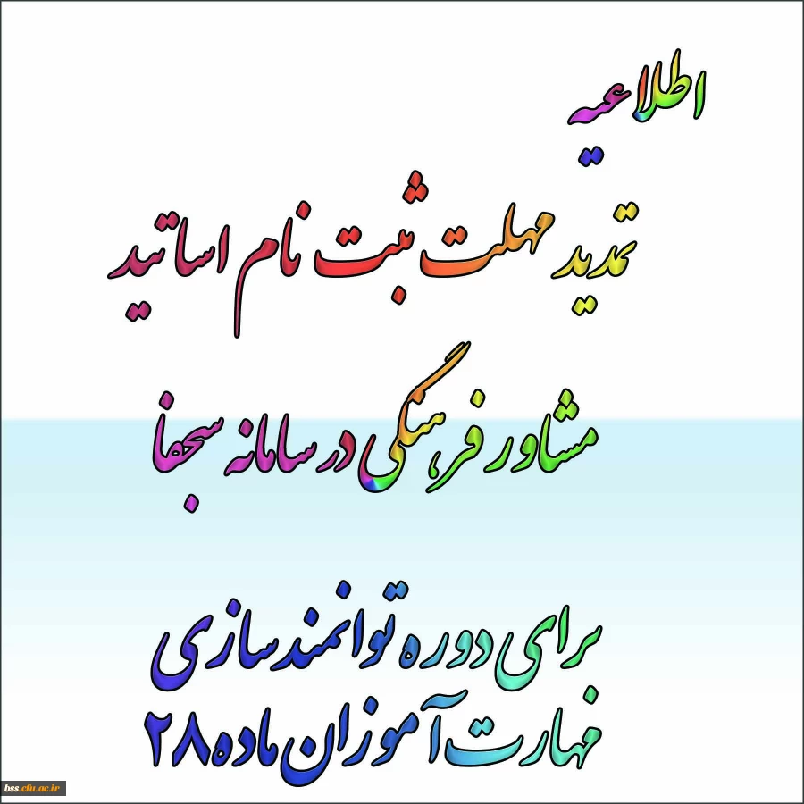 مدید مهلت ثبت نام اساتید مشاور فرهنگی در سامانه سجفاپ